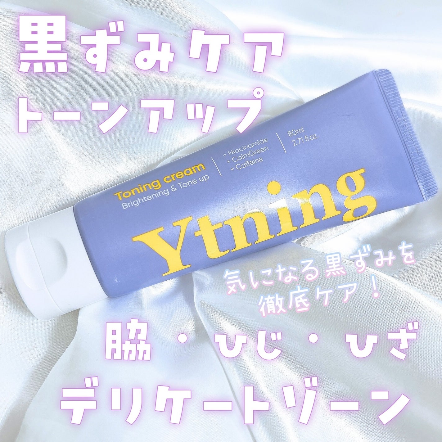 れいれいの美容垢🪞フォロバ100 on LIPS 「Ytuningワイトニングクリーム全身に使える美白ケアアイテム..」(1枚目)