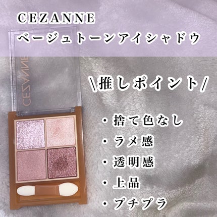 ベージュトーンアイシャドウ/CEZANNE/アイシャドウパレットを使ったクチコミ(2枚目)