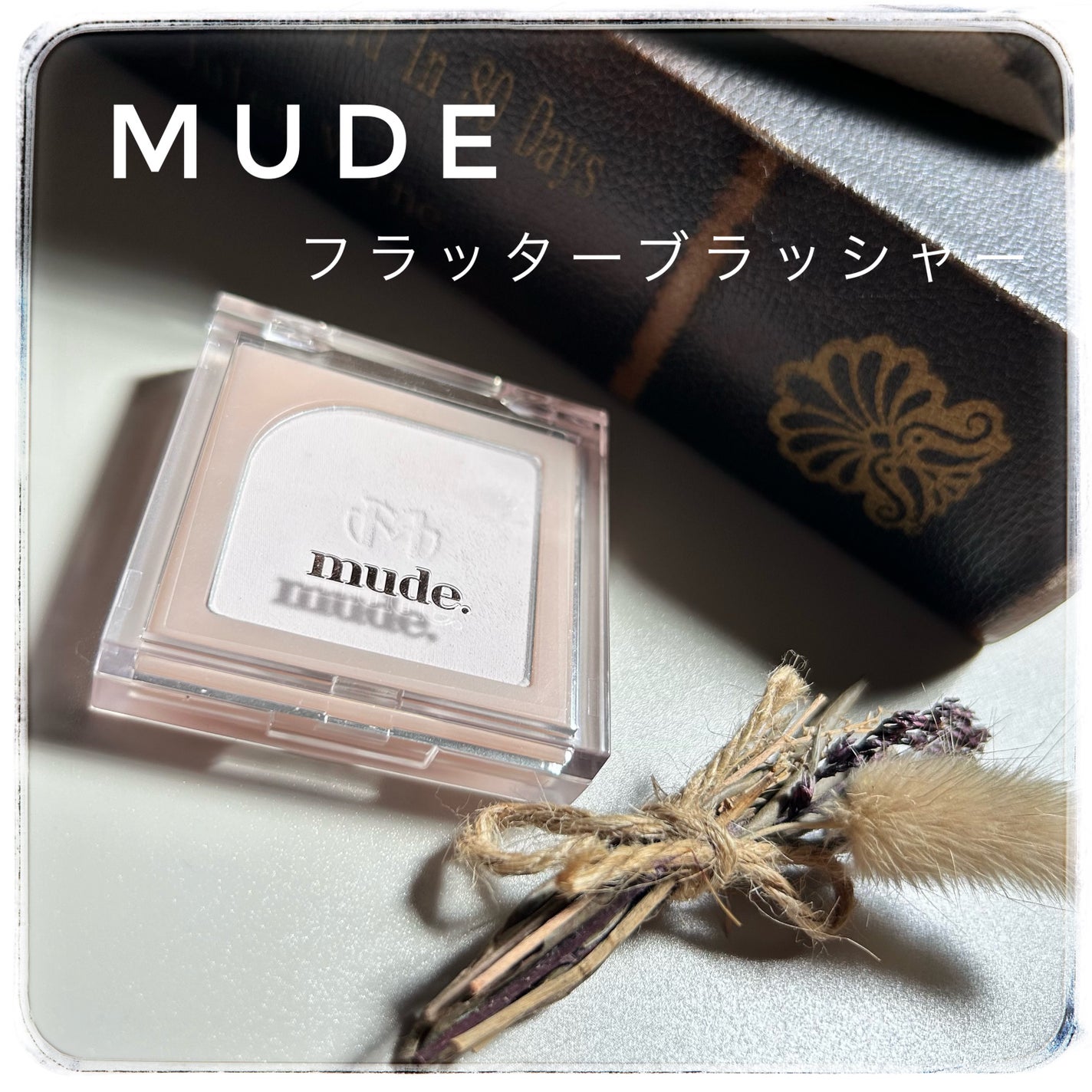 フラッターブラッシャー/mude/パウダーチークを使ったクチコミ(1枚目)