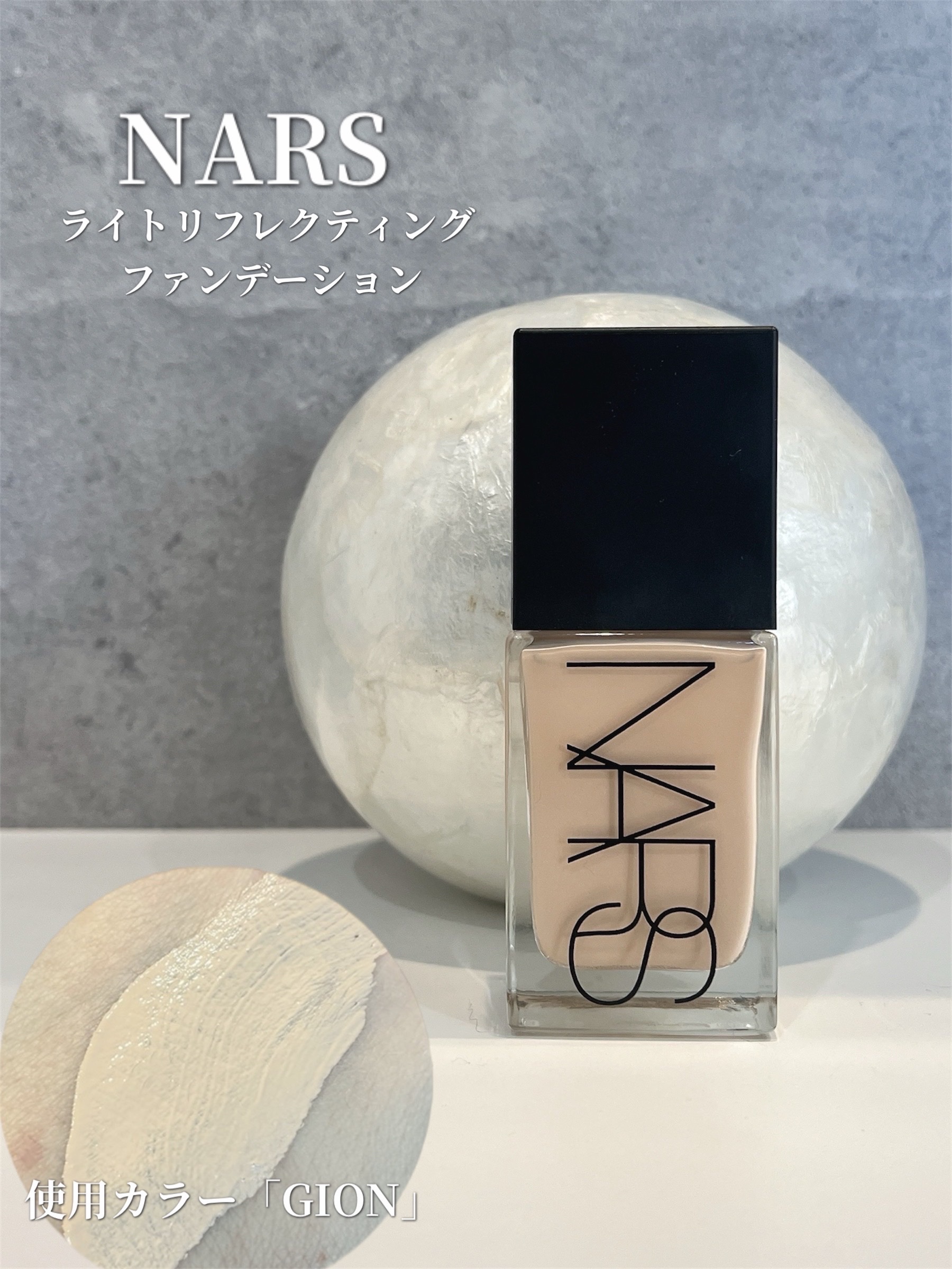 ライトリフレクティング ファンデーション/NARS/リキッドファンデーションを使ったクチコミ（1枚目）
