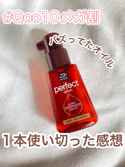 パーフェクト セラム リッチ/miseenscene/ヘアオイルを使ったクチコミ(1枚目)