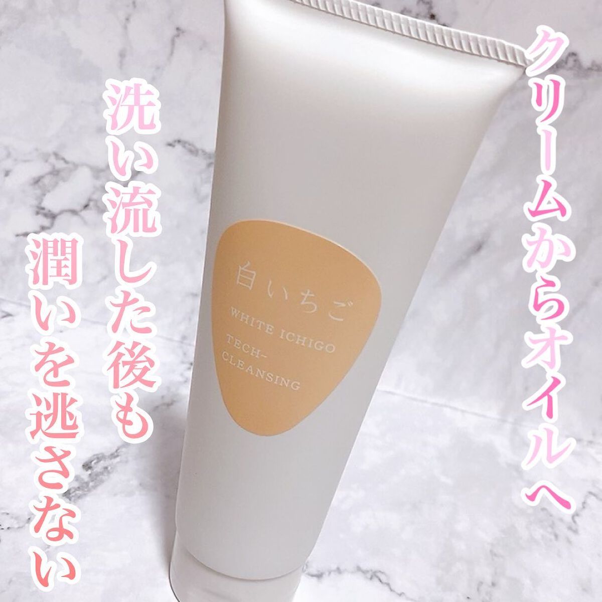 テック-クレンジング/WHITE ICHIGO/クレンジングクリームを使ったクチコミ（1枚目）
