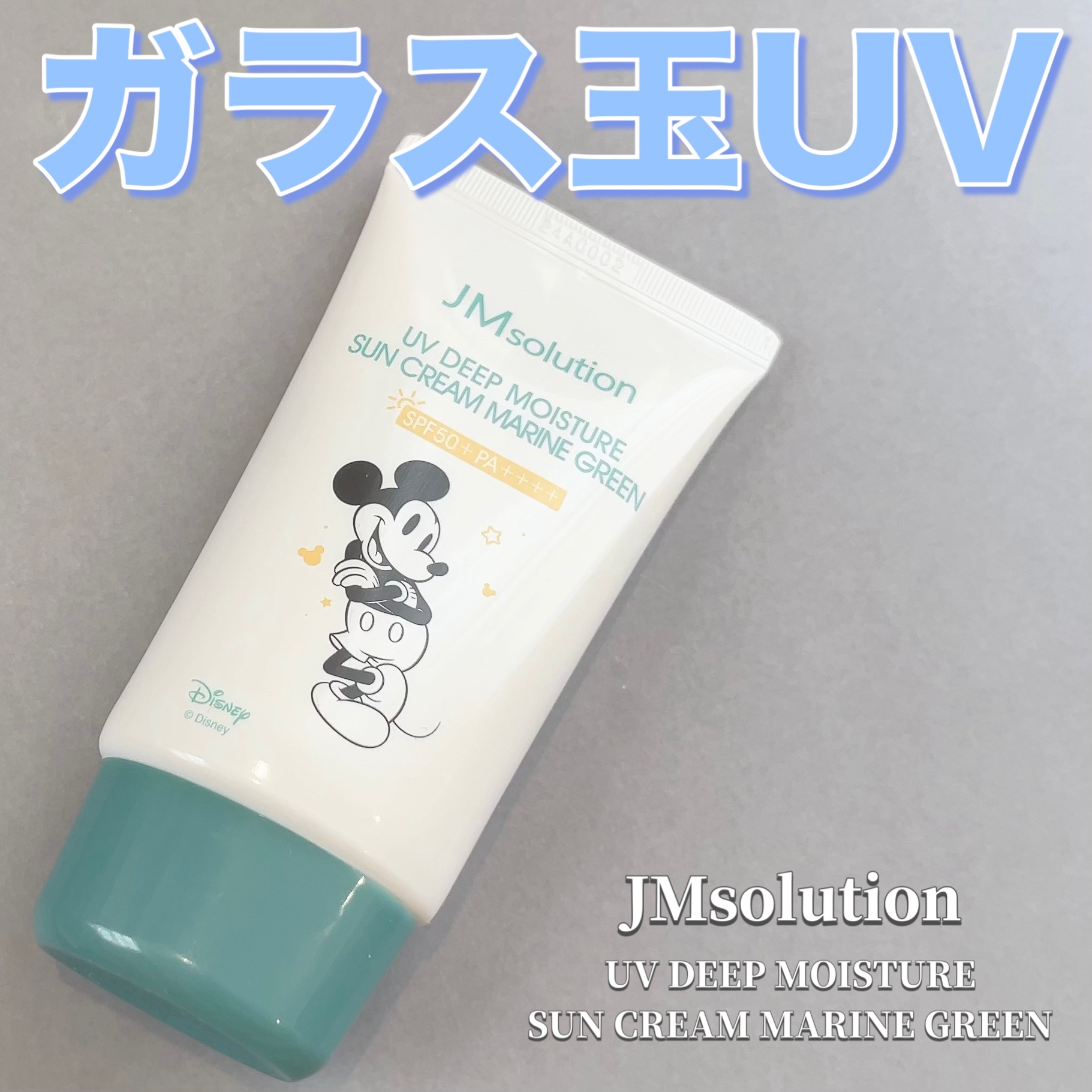 UVディープモイスチャーサンクリーム マリングリーン/JMsolution/日焼け止めクリームを使ったクチコミ（1枚目）
