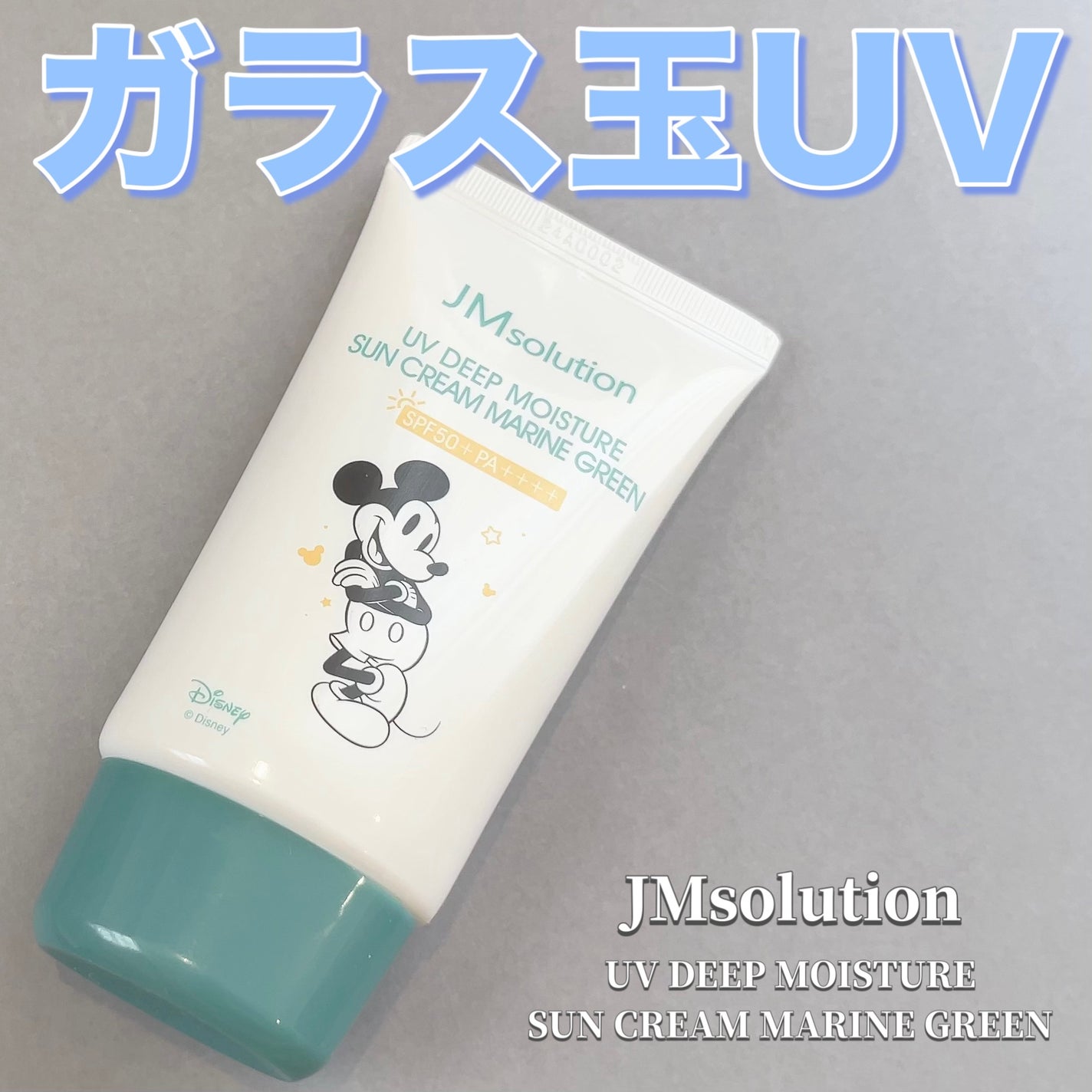 UVディープモイスチャーサンクリーム マリングリーン/JMsolution/日焼け止めクリームを使ったクチコミ(1枚目)