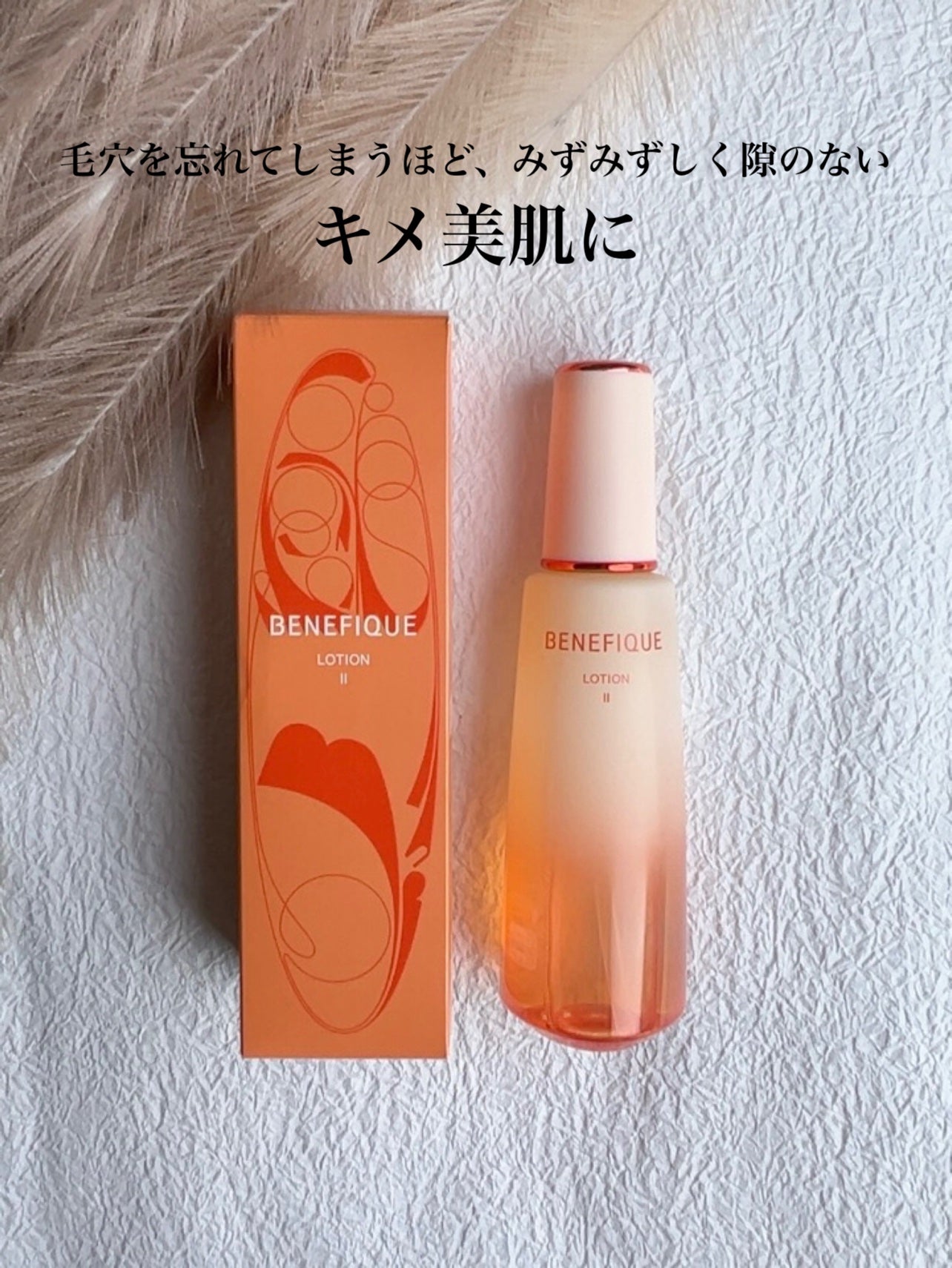ベネフィーク ローションⅡ/BENEFIQUE/化粧水を使ったクチコミ(1枚目)
