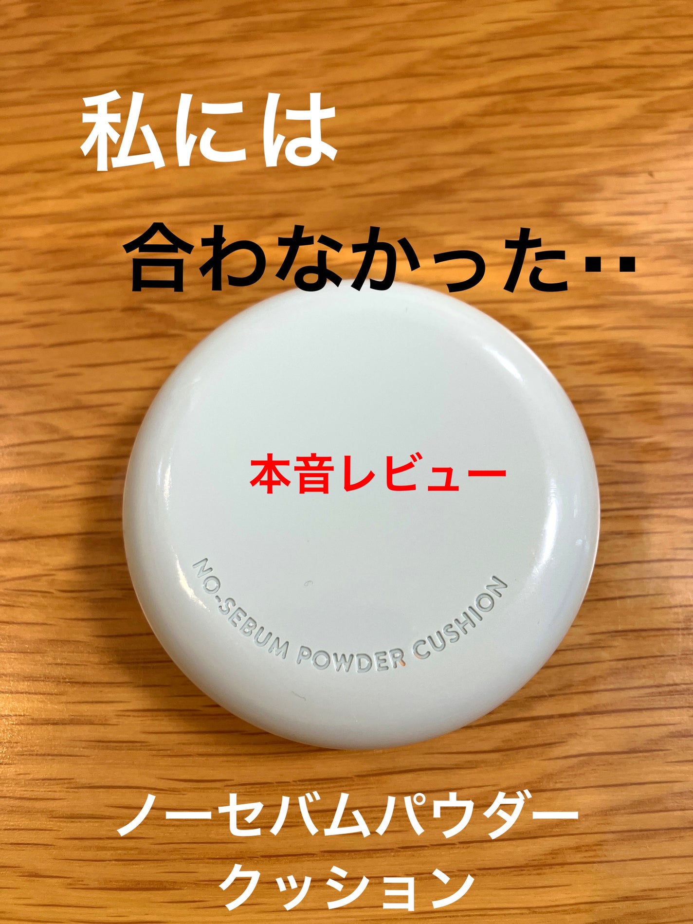 ノーセバム パウダー クッション/innisfree/クッションファンデーションを使ったクチコミ(1枚目)