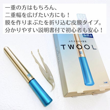 TWOOLダブルアイリッドハイブリットフィルム/SHOBIDO/二重まぶた用アイテムを使ったクチコミ(2枚目)