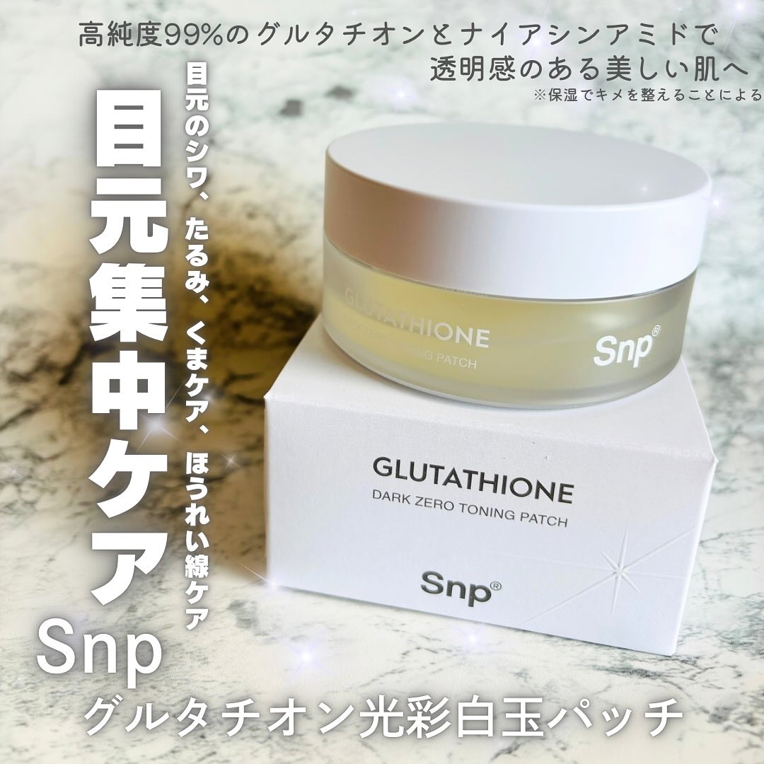 グルタチオンダークゼロトーニングパッチ/SNP/アイケア・アイクリームを使ったクチコミ（1枚目）