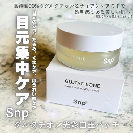 グルタチオンダークゼロトーニングパッチ/SNP/アイケア・アイクリームを使ったクチコミ(1枚目)