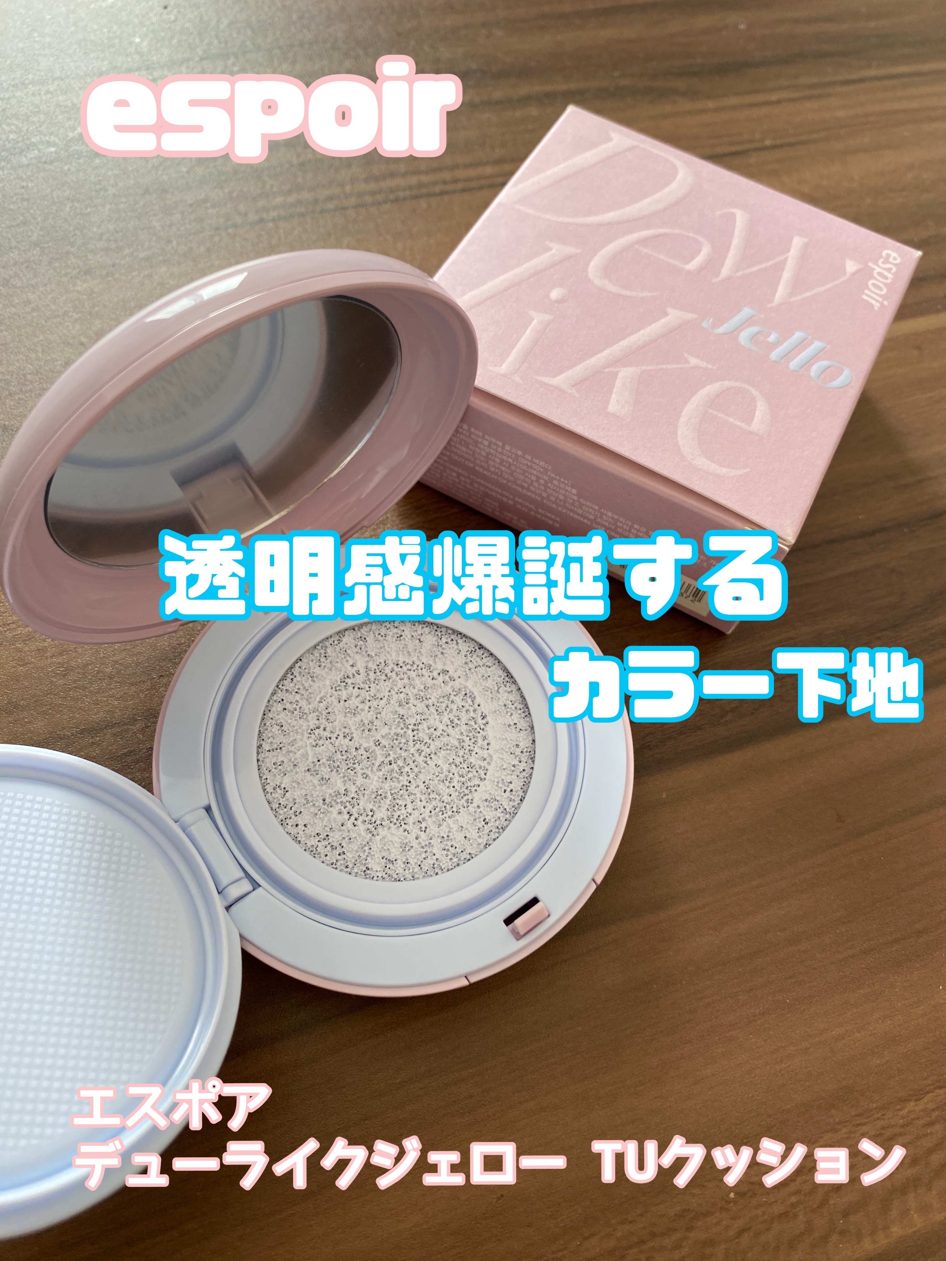 デューライクジェロー トーンアップクッション/espoir/化粧下地を使ったクチコミ（1枚目）