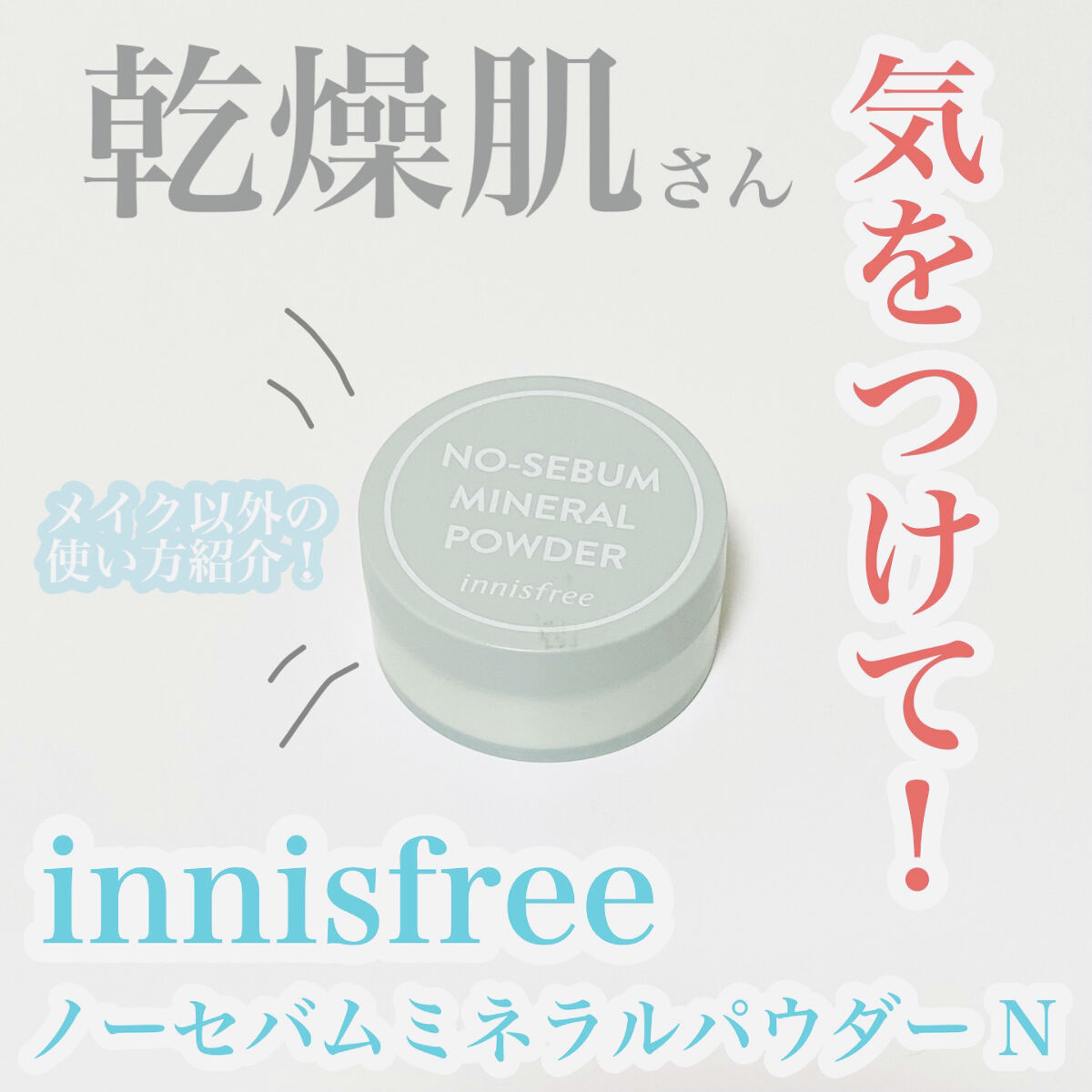 ノーセバム　ミネラルパウダー　N/innisfree/ルースパウダーを使ったクチコミ（1枚目）