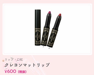 🌷 CANMAKE クレヨンマットリップ03 クイーンレッド


前回紹介した激推しリップと出会う前に使ってたけど
しばらく使ってなかった間にどっかいってしまって公式から画像引用しました🙏🏻

公式見た