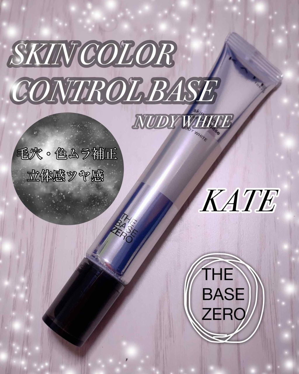 スキンカラーコントロールベース/KATE/化粧下地を使ったクチコミ(1枚目)