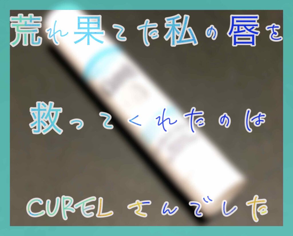 リップケア クリーム/キュレル/リップクリームを使ったクチコミ（1枚目）