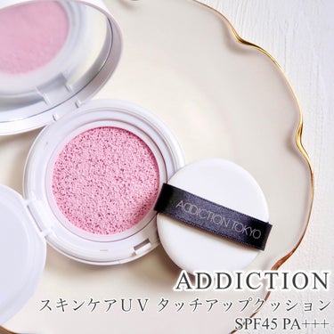 アディクション スキンケアUV タッチアップ クッション/ADDICTION/クッションファンデーションを使ったクチコミ（1枚目）