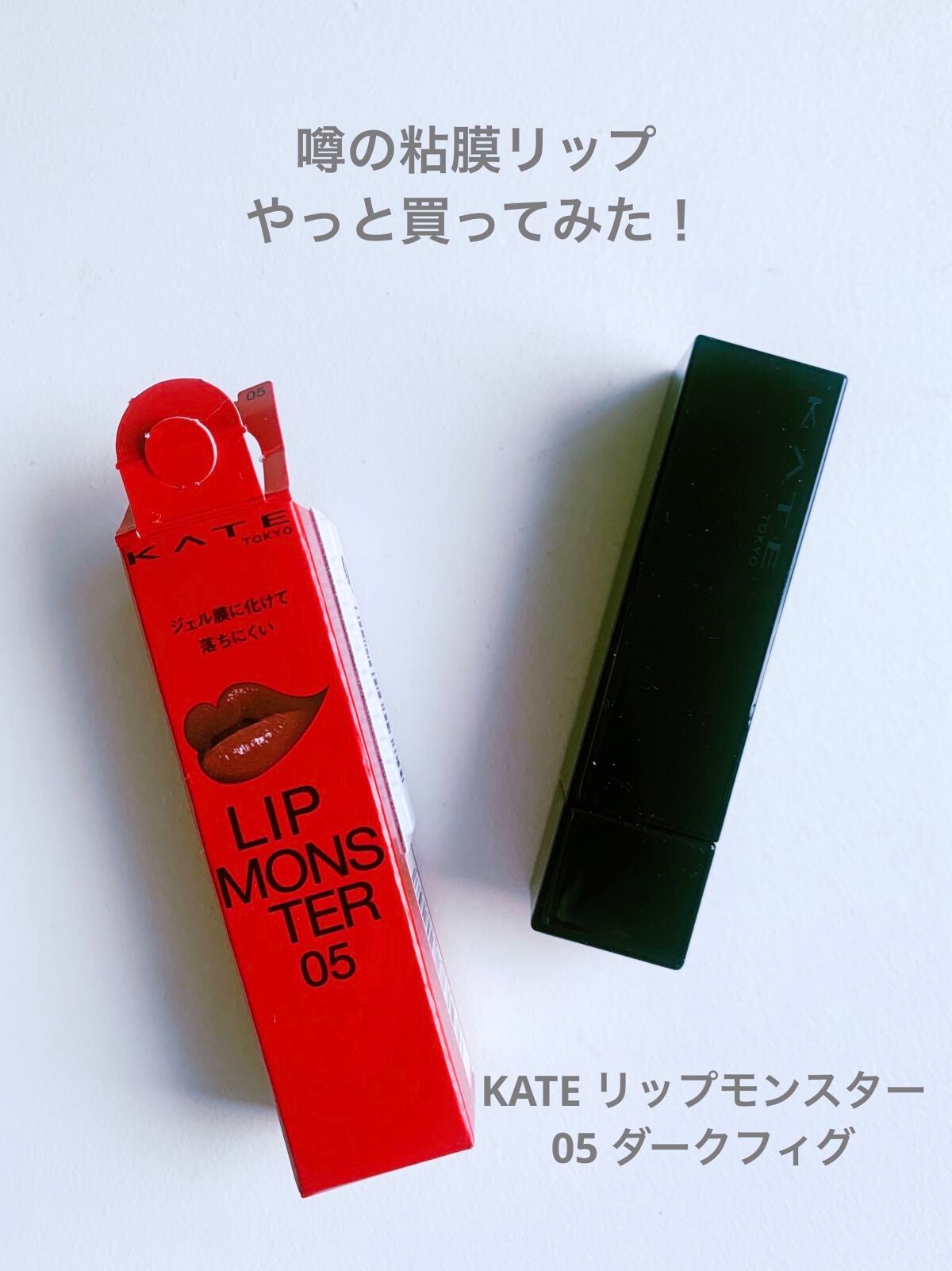ケイト リップモンスター/KATE/口紅を使ったクチコミ(1枚目)