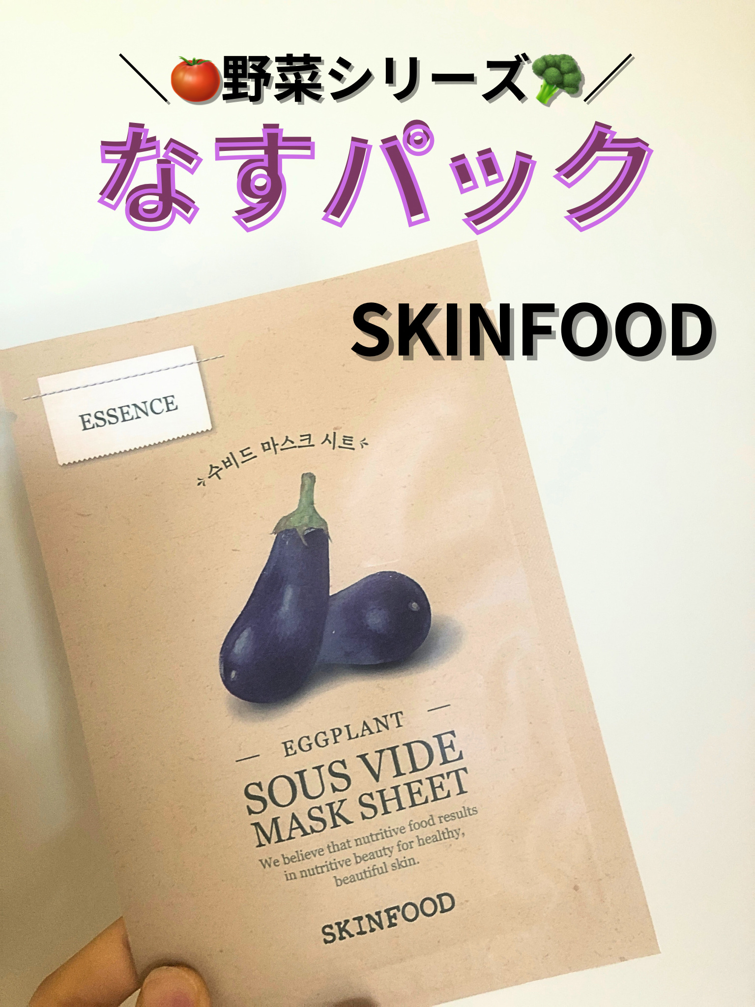 スーヴィッド マスクシート エッグプラント/SKINFOOD/シートマスク・パックを使ったクチコミ（1枚目）