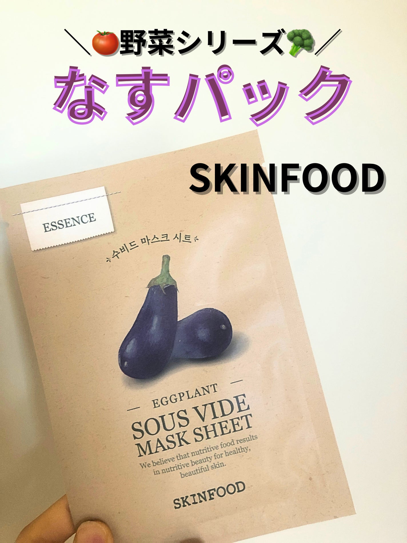 スーヴィッド マスクシート エッグプラント/SKINFOOD/シートマスク・パックを使ったクチコミ(1枚目)