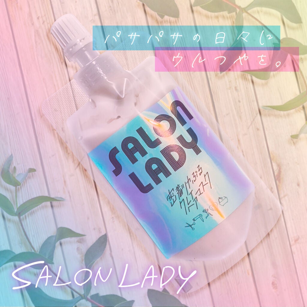 サロンレディ 密着ツヤぷるクレイヘアマスク/SALON LADY/ヘアマスク・ヘアパックを使ったクチコミ(1枚目)