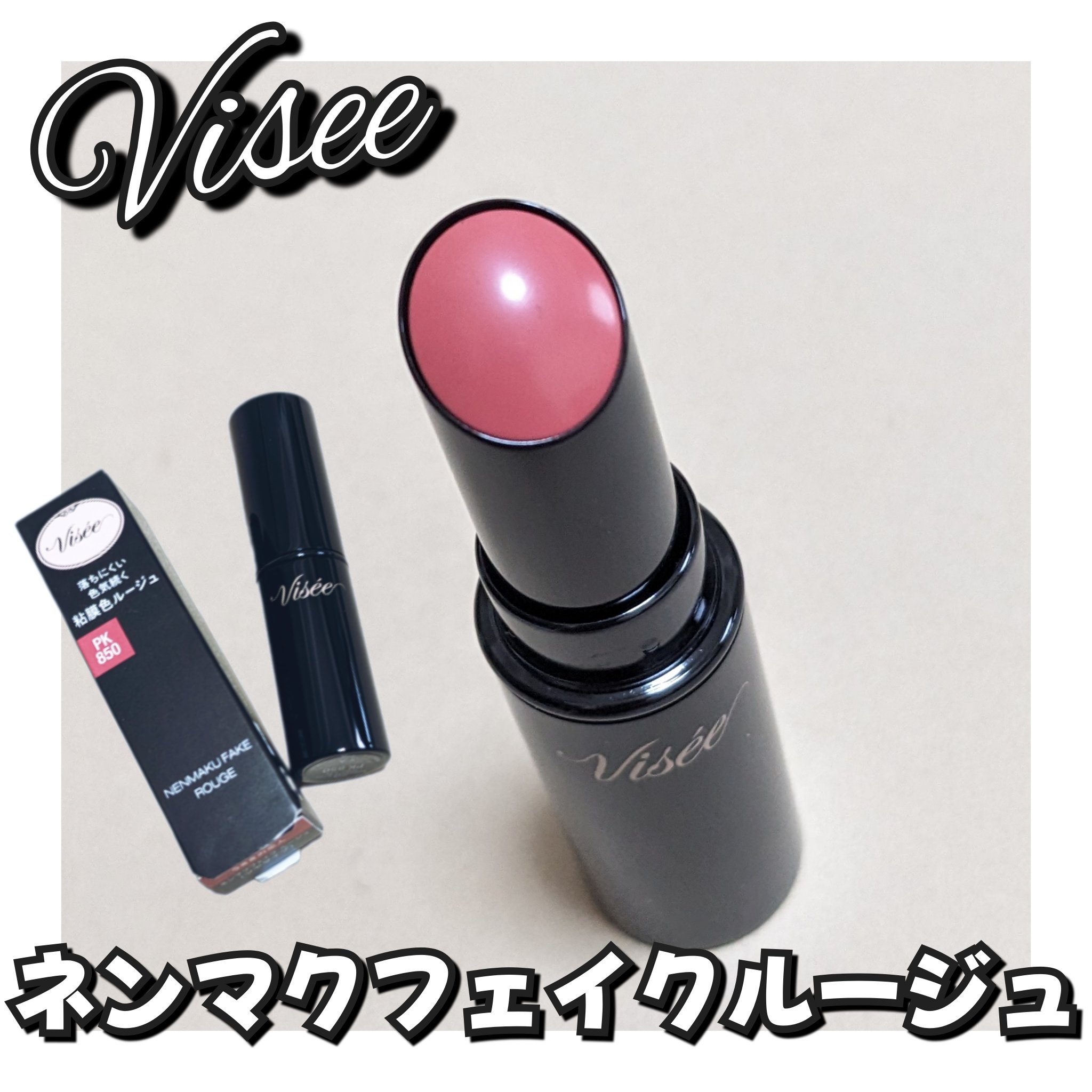 ネンマクフェイク ルージュ/Visée/口紅を使ったクチコミ（1枚目）
