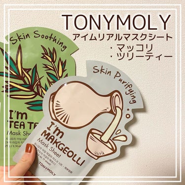 トニーモリー アイムリアル マスクシート マッコリ/TONYMOLY/シートマスク・パックを使ったクチコミ（1枚目）