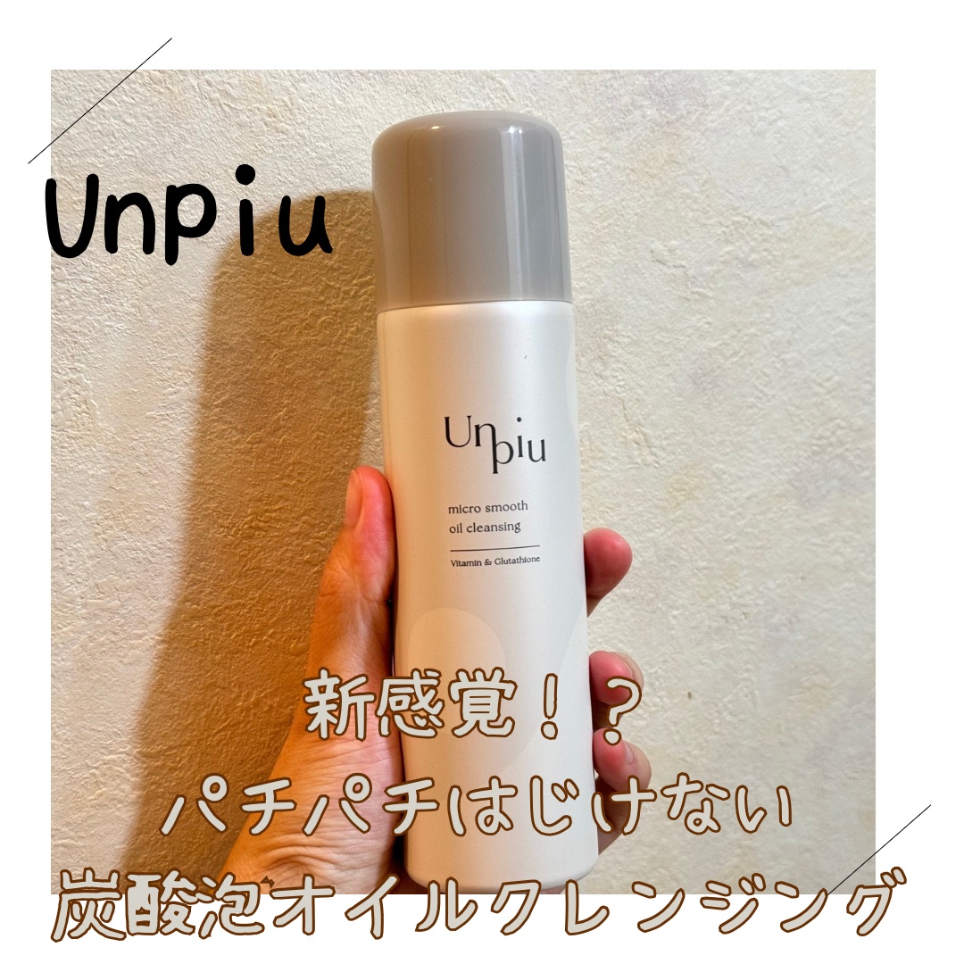 アンピュ 炭酸 オイルクレンジング/Unpiu/オイルクレンジングを使ったクチコミ（1枚目）