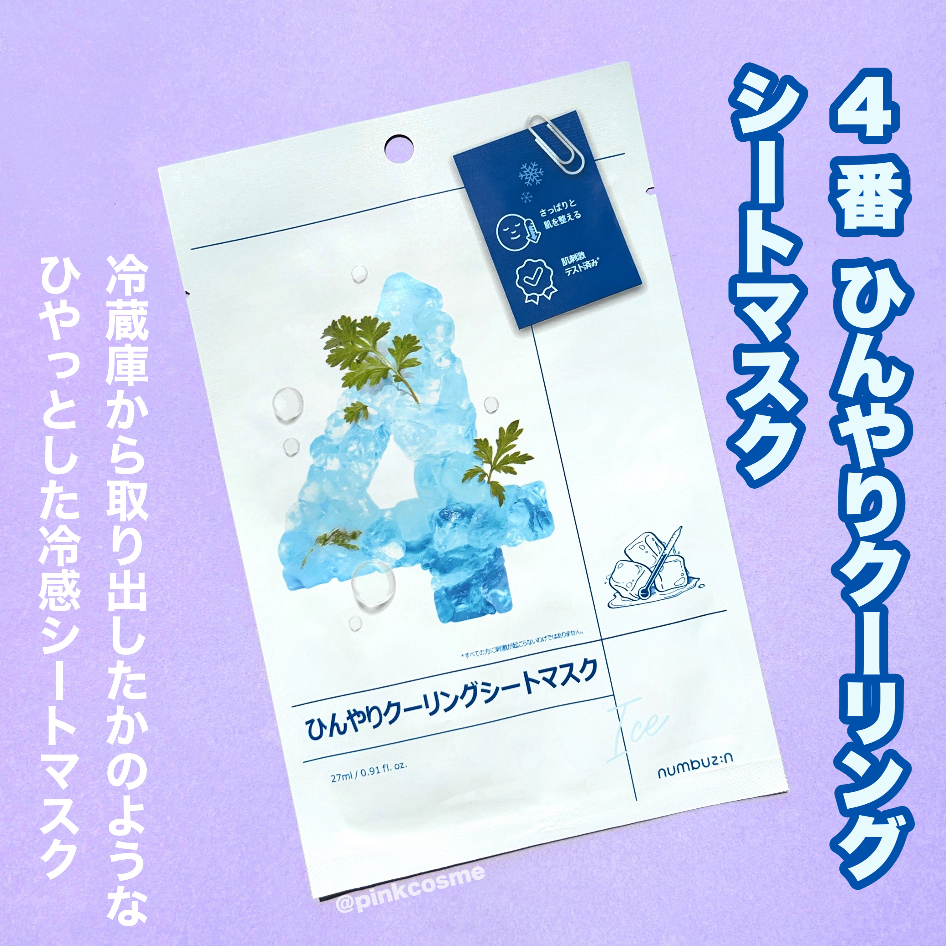 4番 ひんやりクーリングシートマスク 1枚/numbuzin/シートマスク・パックを使ったクチコミ（2枚目）