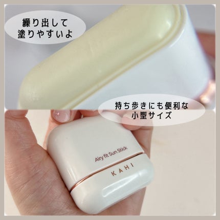 エアリーフィットサンスティック/KAHI/日焼け止めスティックを使ったクチコミ(4枚目)
