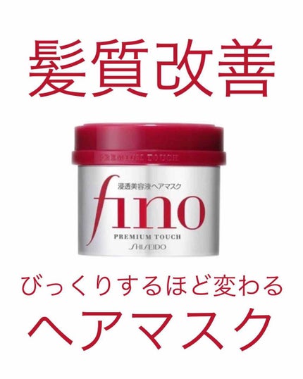 フィーノ プレミアムタッチ 濃厚美容液ヘアマスク/フィーノ/ヘアマスク・ヘアパックを使ったクチコミ(1枚目)