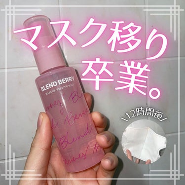 BLEND BERRY メイクアップ キーピング ミストのクチコミ「さよならマスク移り👋🏻コスパ抜群キープミスト🍓

.˚⊹⁺‧┈┈┈┈┈┈┈┈┈┈┈┈‧⁺ ⊹˚.....」（1枚目）