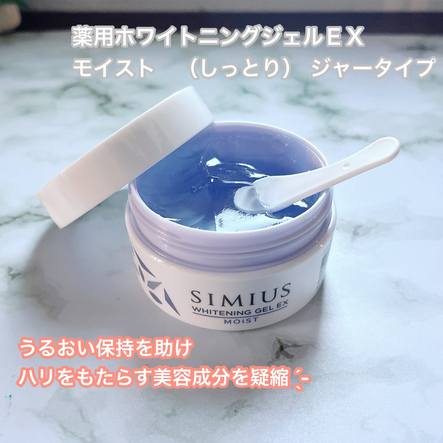 薬用ホワイトニングジェルEX モイスト(しっとり)/シミウス/オールインワン化粧品を使ったクチコミ(1枚目)