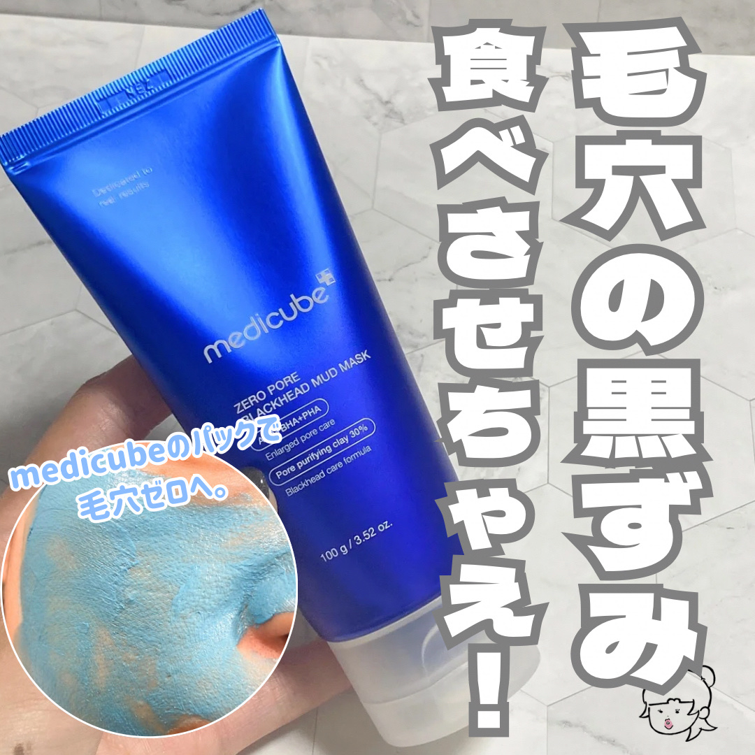 ゼロ毛穴クレイパック/MEDICUBE/洗い流すパック・マスクを使ったクチコミ（1枚目）