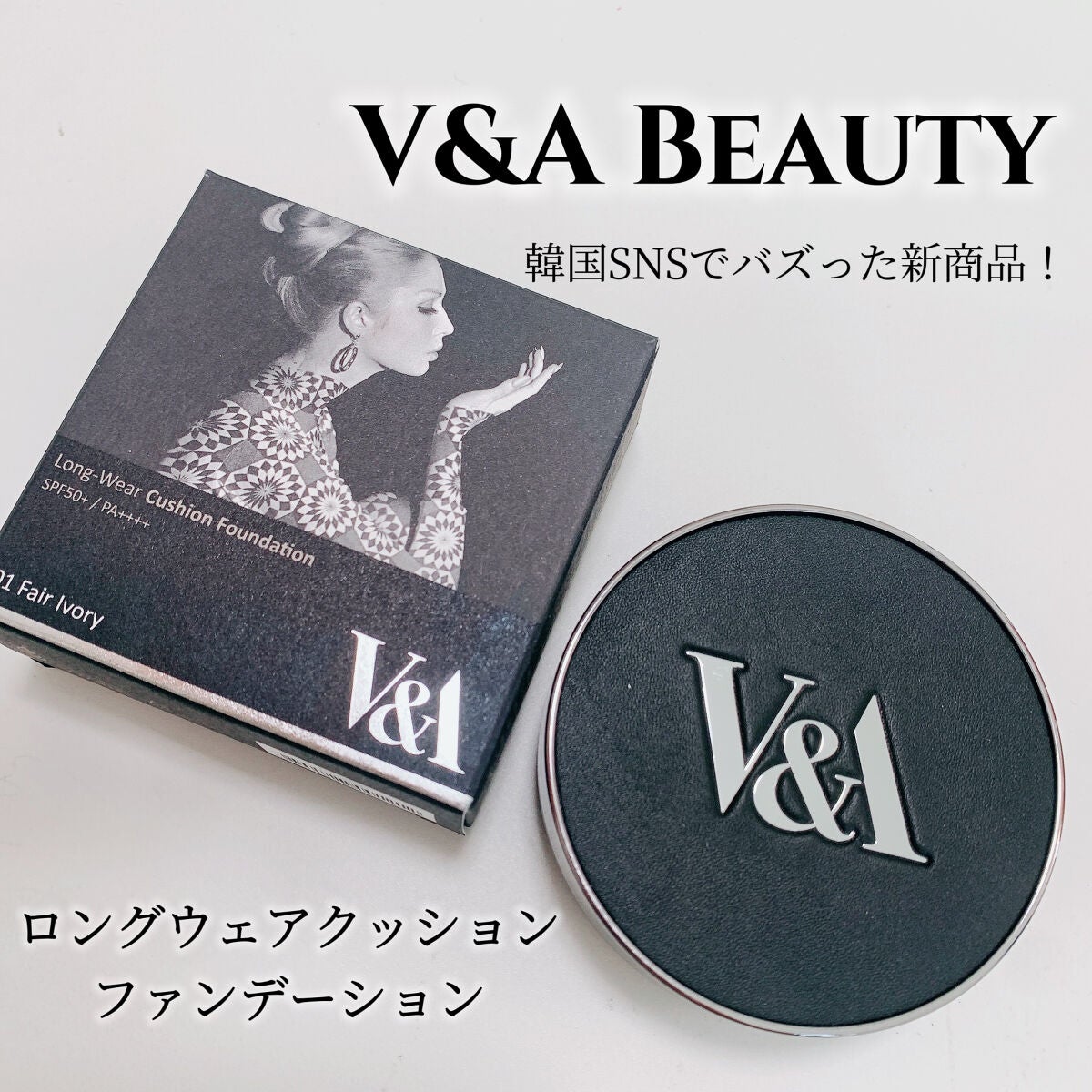 ロングウェアクッションファンデーション/V&Aビューティー/クッションファンデーションを使ったクチコミ(1枚目)