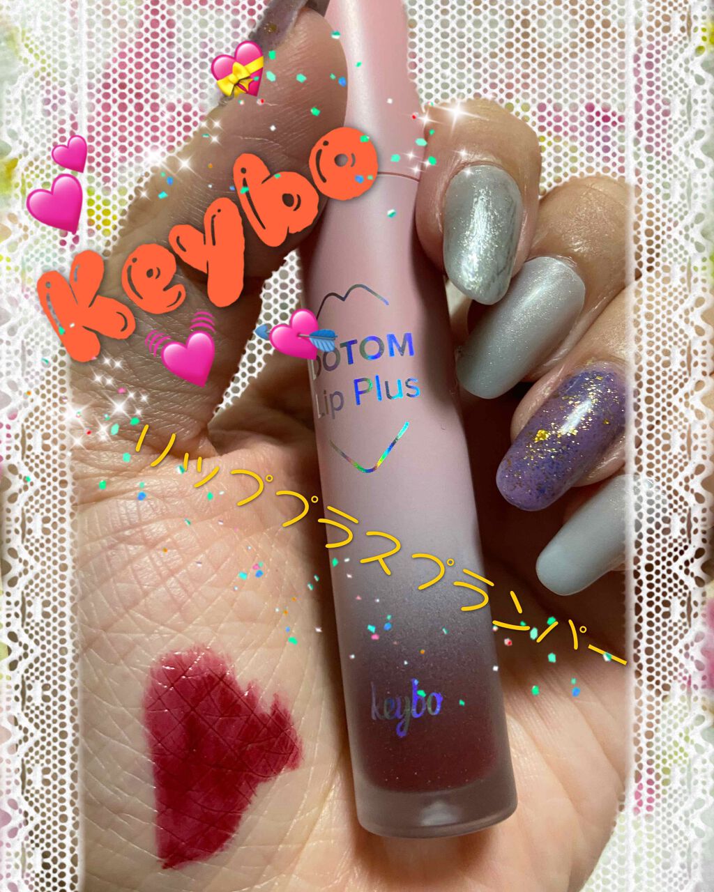 ドトムリッププラスプランパー/keybo/リッププランパーを使ったクチコミ(1枚目)