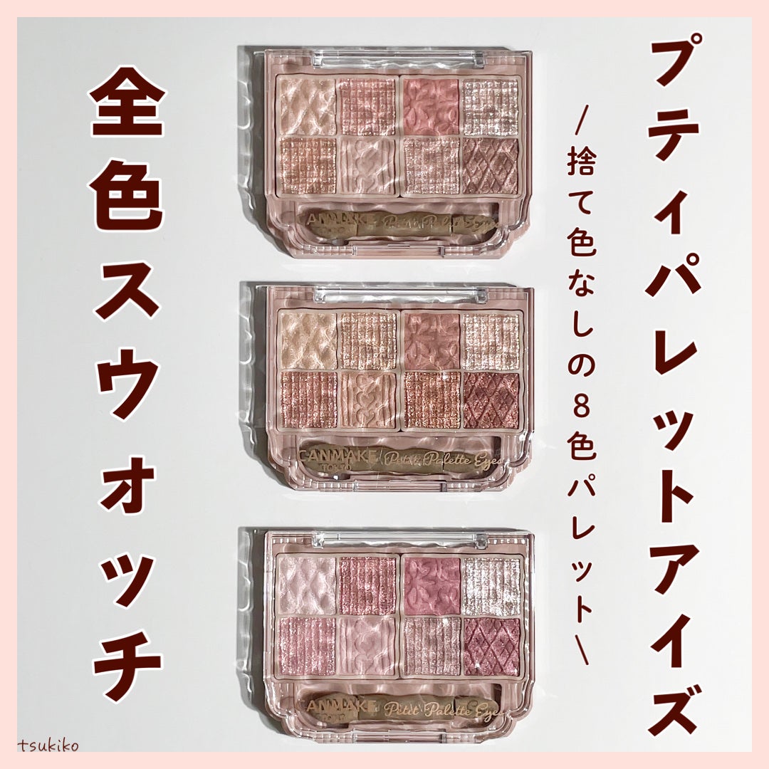 プティパレットアイズ/キャンメイク/パウダーアイシャドウを使ったクチコミ(1枚目)