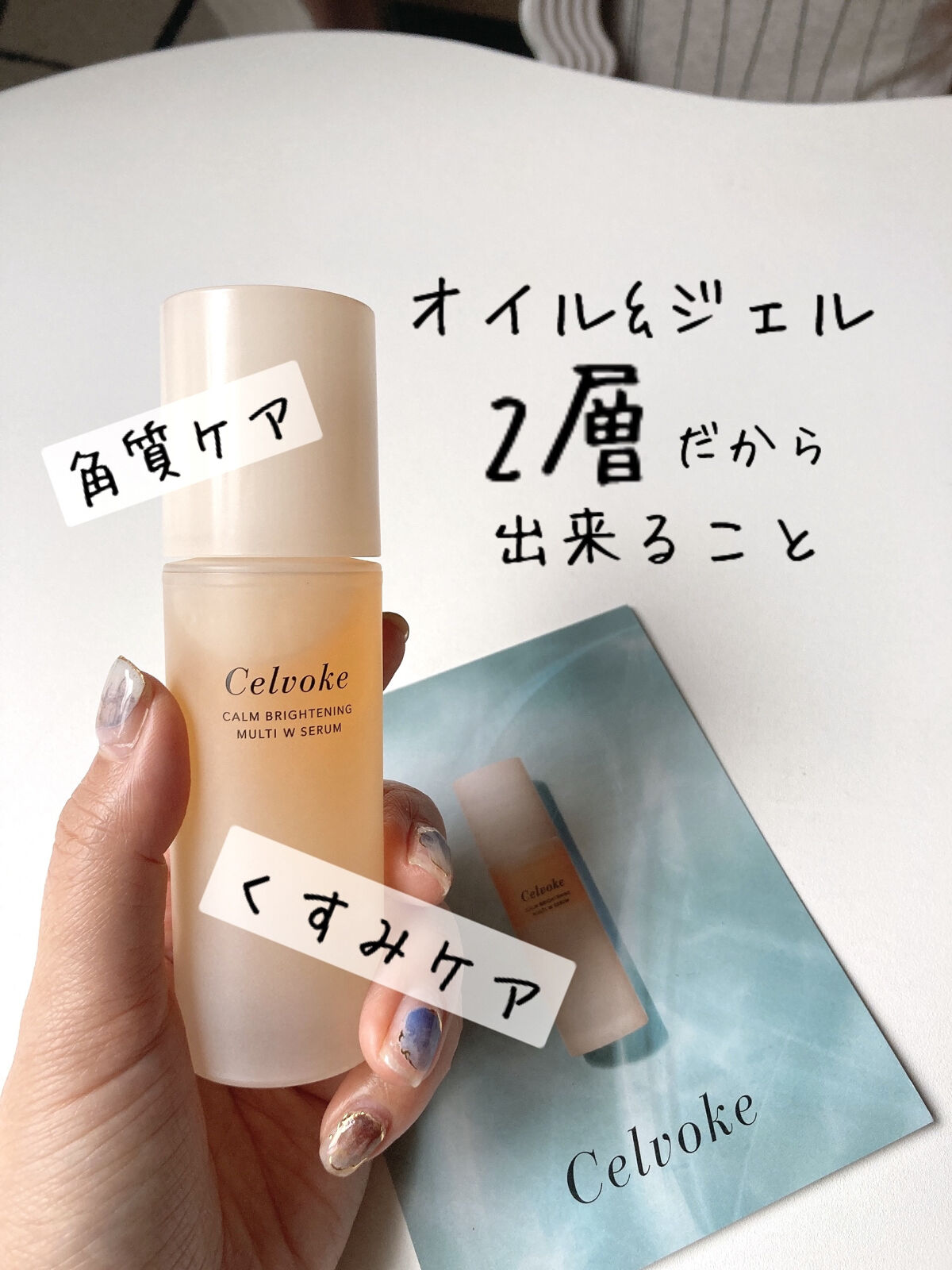 カームブライトニング マルチWセラム/Celvoke/美容液を使ったクチコミ（1枚目）