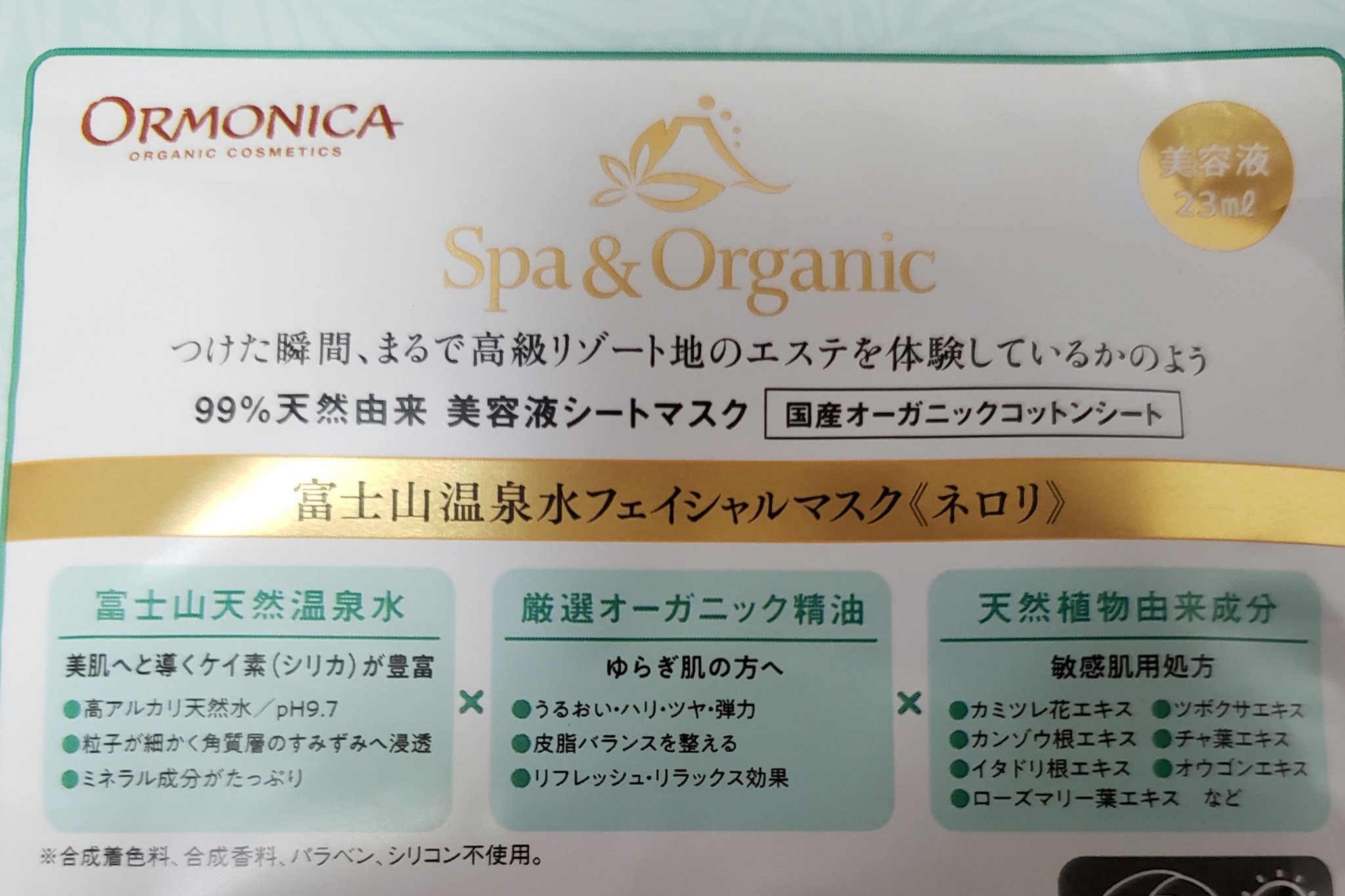 富士山温泉水フェイシャルマスク ネロリ/ORMONICA/シートマスク・パックを使ったクチコミ（2枚目）