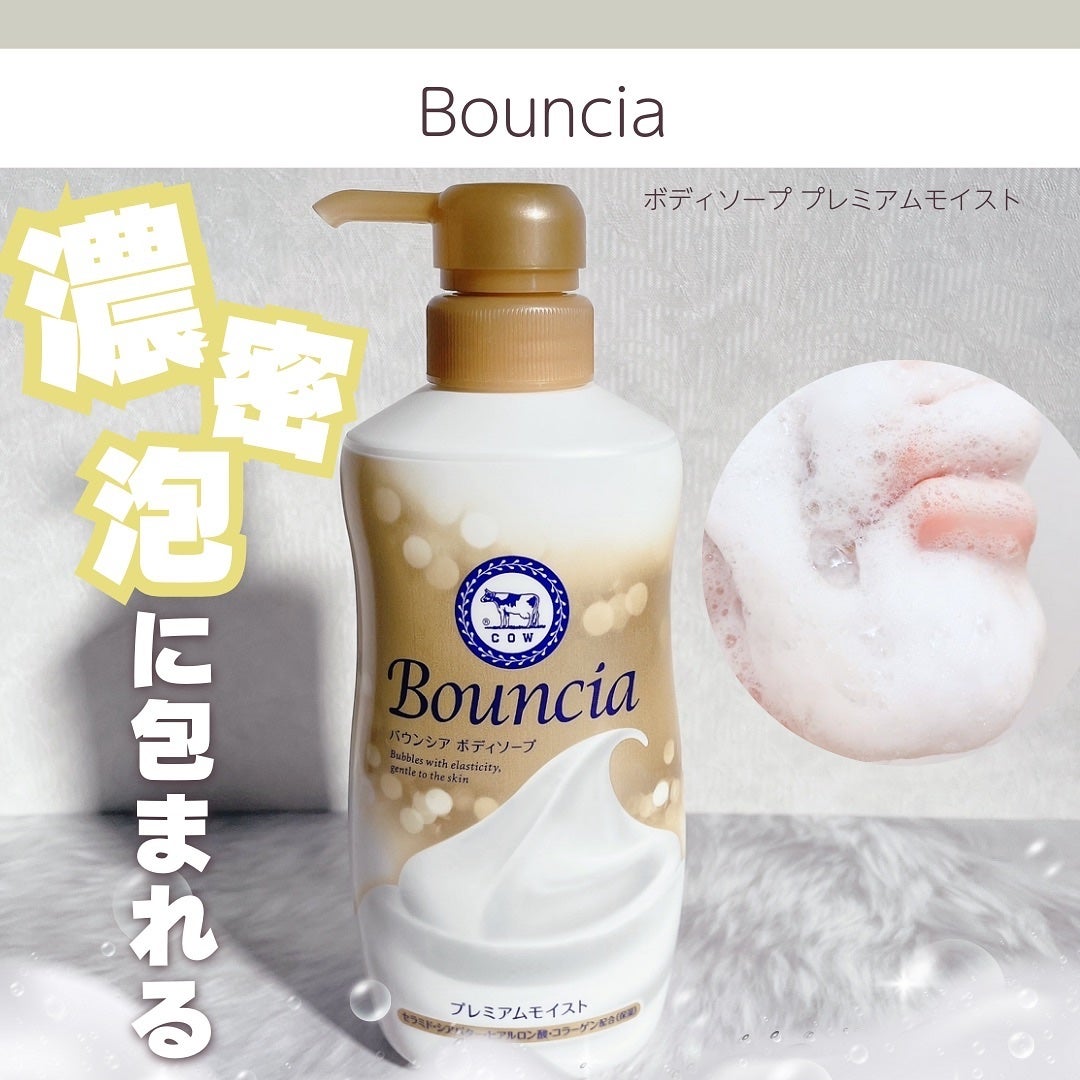 バウンシア ボディソープ プレミアムモイスト<しっとりタイプ>/Bouncia/ボディソープを使ったクチコミ(1枚目)