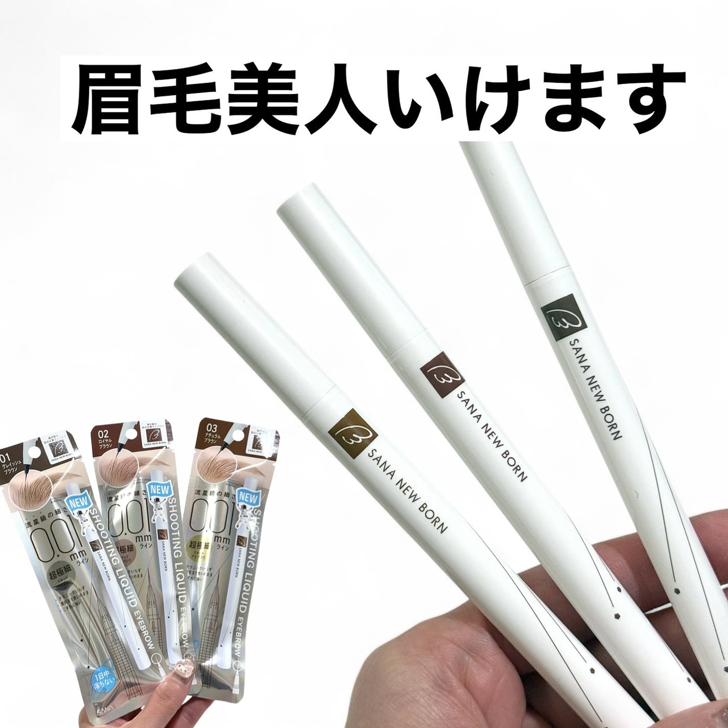 シューティングリキッドアイブロウ/サナ ニューボーン/リキッドアイブロウを使ったクチコミ(6枚目)