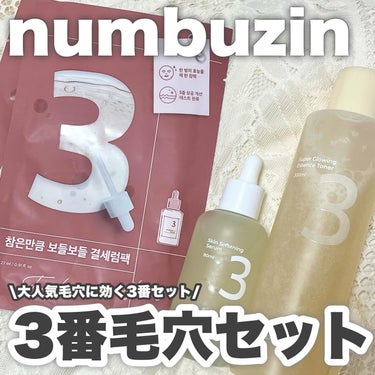 numbuzin 3番 うるツヤ発酵トナーのクチコミ「\大人気ナンバーズイン3番の毛穴セット👃🤍/

スカッと！毛穴ケアセットとして3番 うるツヤ発.....」（1枚目）