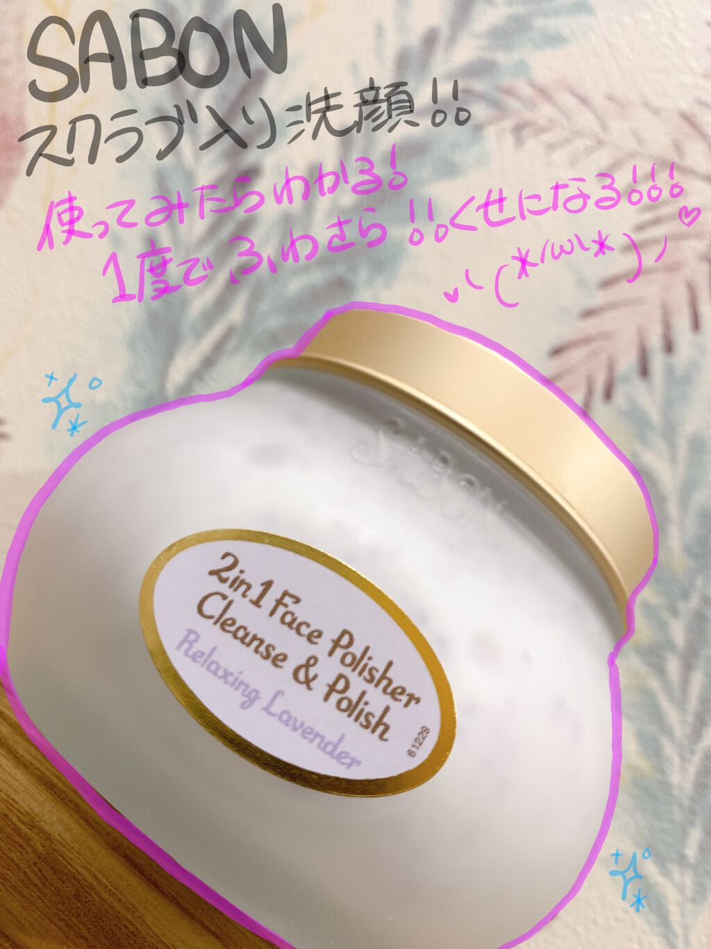 フェイスポリッシャー リラクシング(ラベンダー)/SABON/スクラブ・ゴマージュを使ったクチコミ（1枚目）