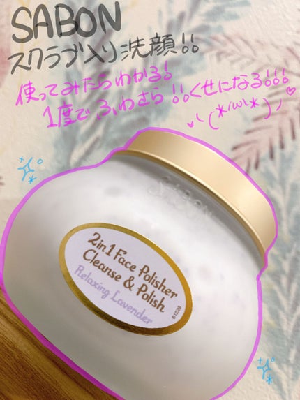 フェイスポリッシャー リラクシング(ラベンダー)/SABON/スクラブ・ゴマージュを使ったクチコミ(1枚目)