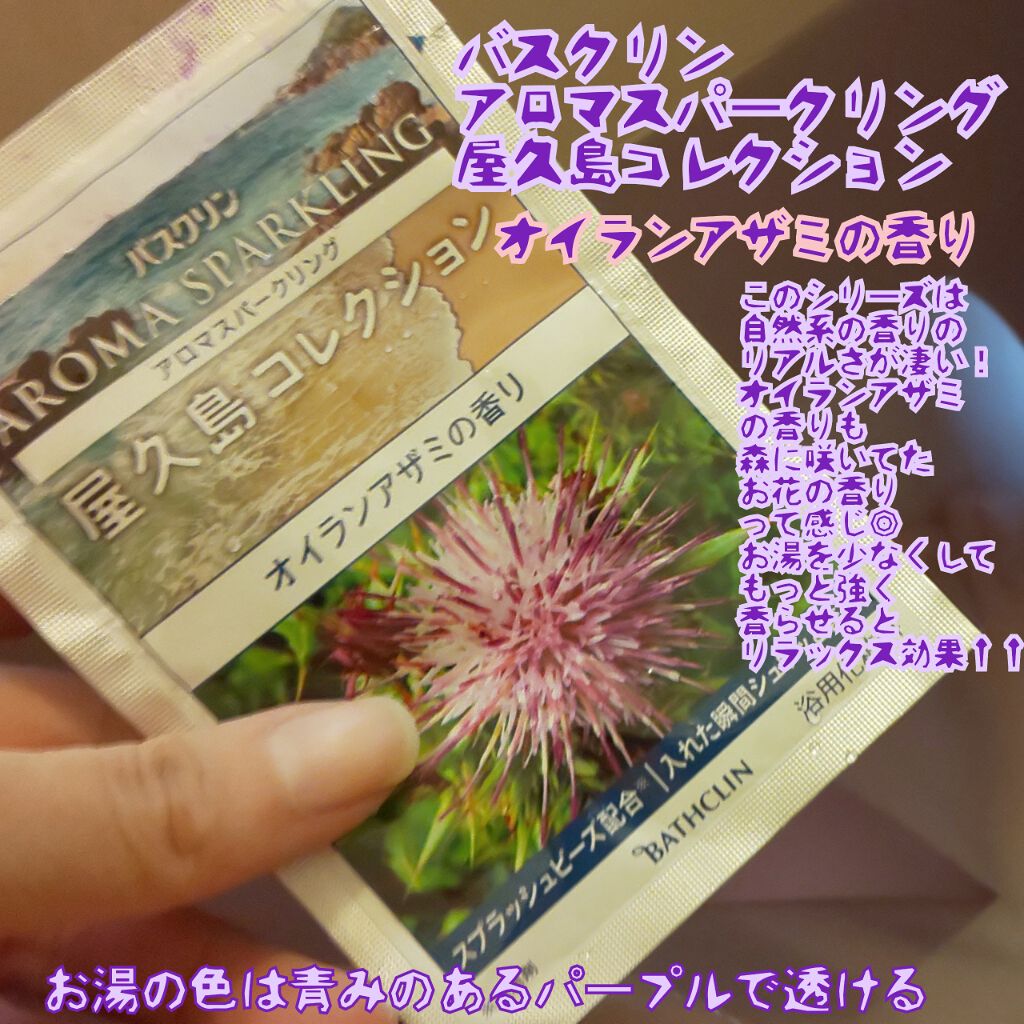 アロマスパークリング　屋久島コレクション/バスクリン/炭酸系入浴剤を使ったクチコミ（1枚目）