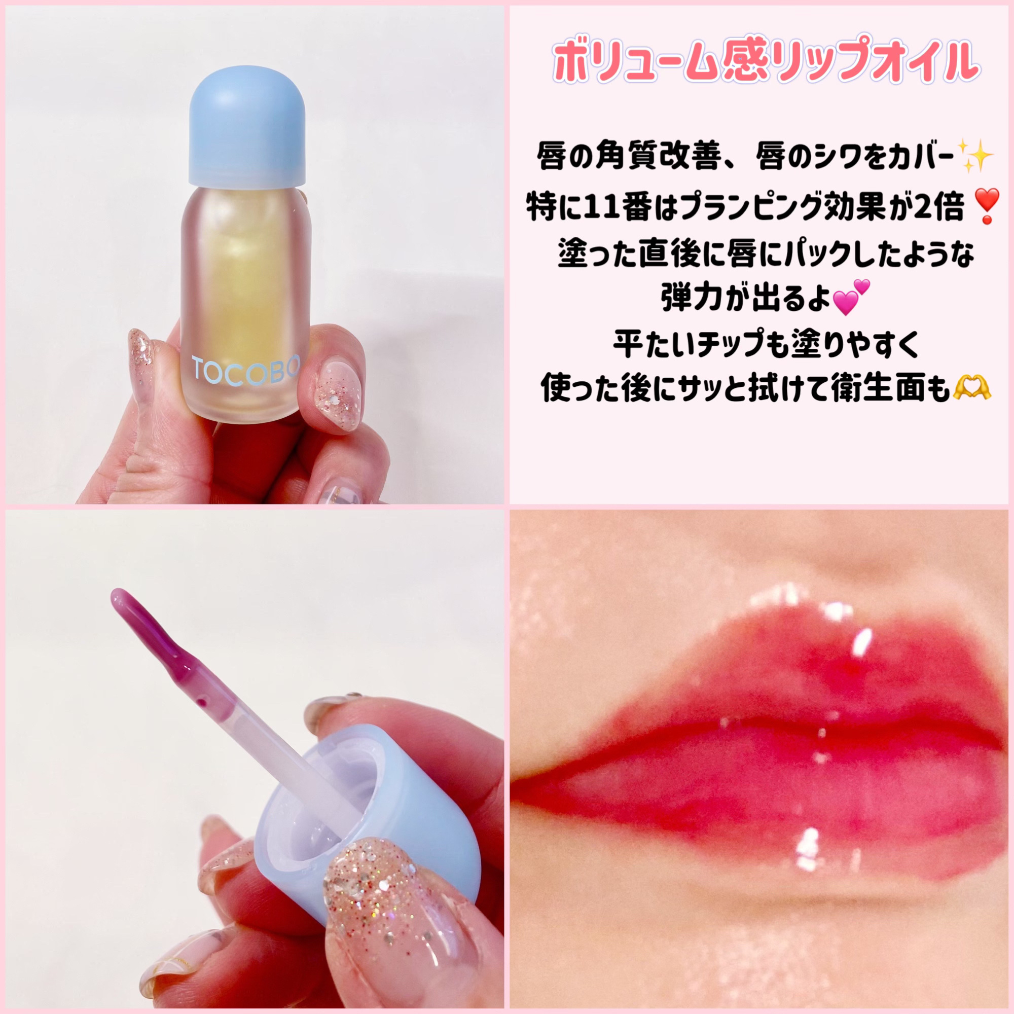 ジューシーベリープランピングリップオイル/TOCOBO/リップグロスを使ったクチコミ（3枚目）