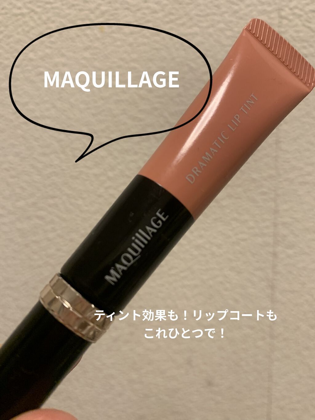 ドラマティックリップティント/マキアージュ/リップティントを使ったクチコミ（1枚目）
