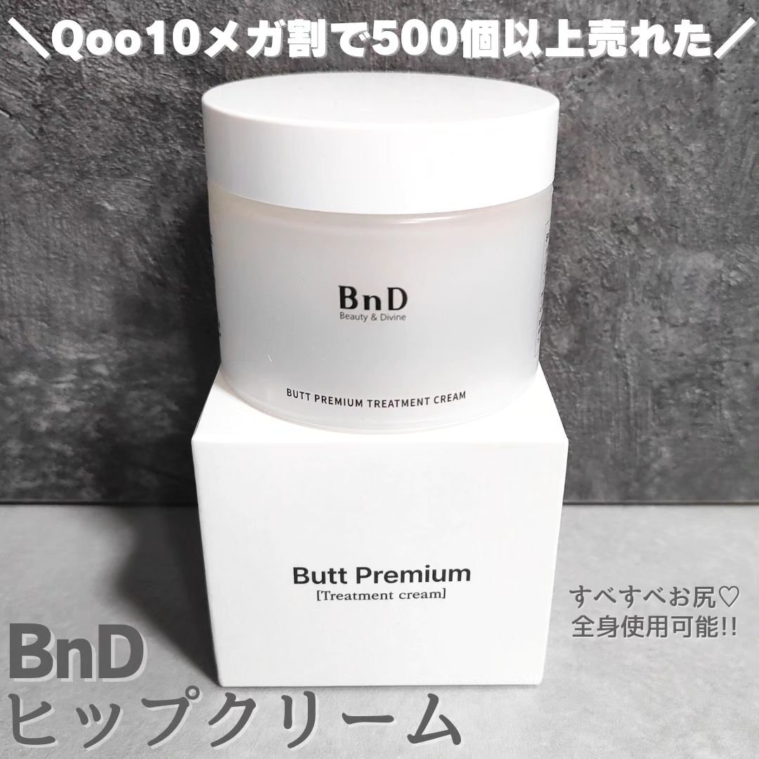 BnDヒップクリーム/BnD/バストケア・ヒップケアを使ったクチコミ（1枚目）
