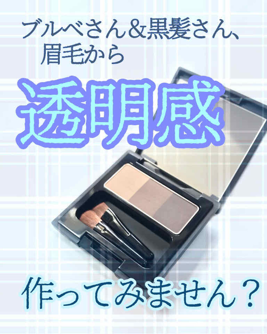 DAZZSHOP プレスドアイブロートリオのクチコミ「透明感爆発！ブルベさん&黒髪さんの大本命アイブロウ！！
※4枚目に本人眉毛画像あり

お久しぶ.....」（1枚目）