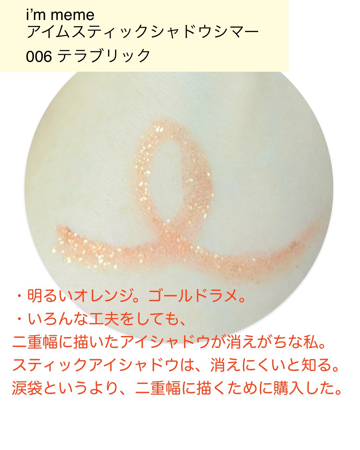 アイムスティックシャドウシマー/i’m meme/スティックアイシャドウを使ったクチコミ（2枚目）