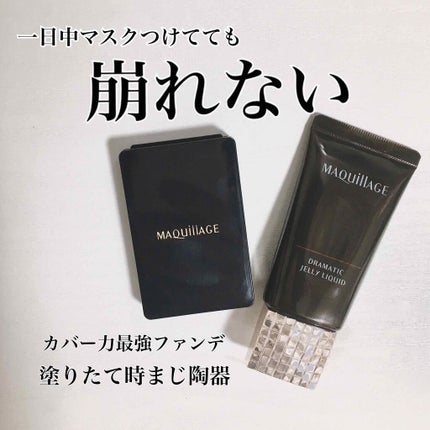 ドラマティックジェリーリキッド/マキアージュ/リキッドファンデーションを使ったクチコミ(1枚目)