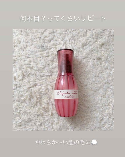 ディーセス エルジューダ エマルジョン/エルジューダ/ヘアミルクを使ったクチコミ(1枚目)